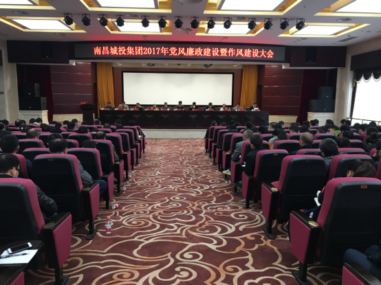南昌城投集团召开2017年党风廉政建设暨作风建设大会_尊时凯龙