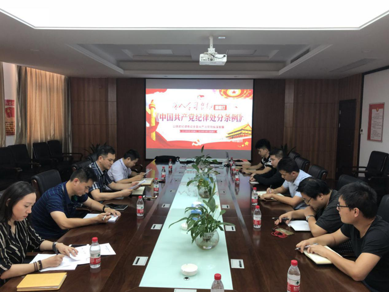 土地开发公司深入学习贯彻新修订的《中国共产党纪律处分条例》_尊时凯龙