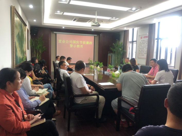 置业公司开展节前廉政警示教育_尊时凯龙