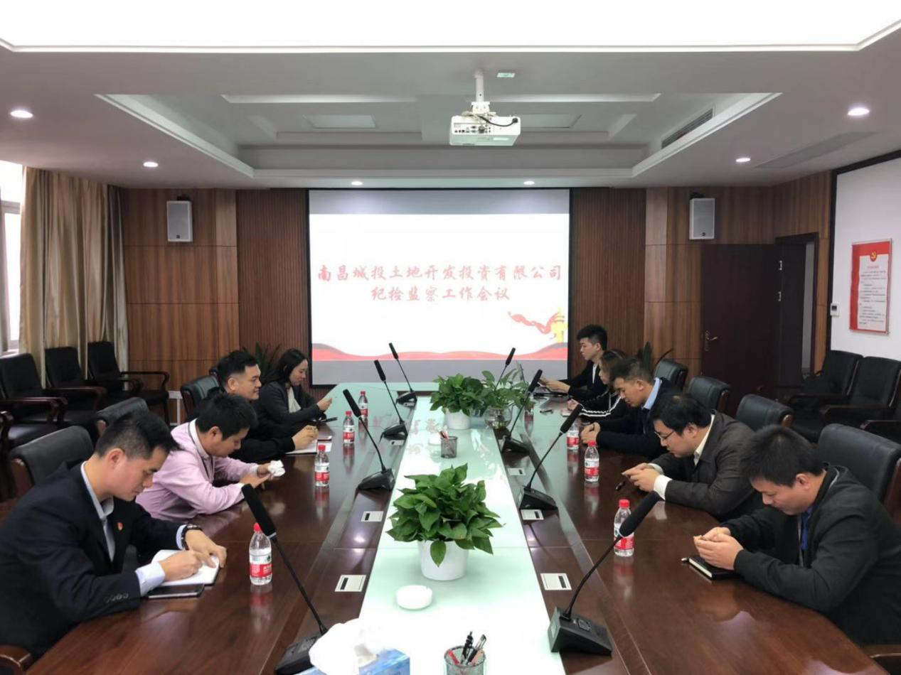 南昌城投土地开发公司组织召开纪检监察事情聚会_尊时凯龙