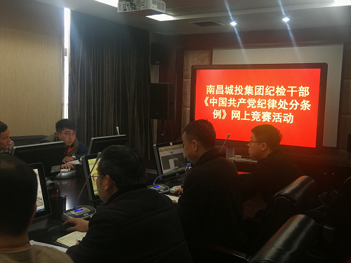 南昌城投集团纪委组织各级纪检监察职员开展《条例》的网上知识竞赛活动_尊时凯龙