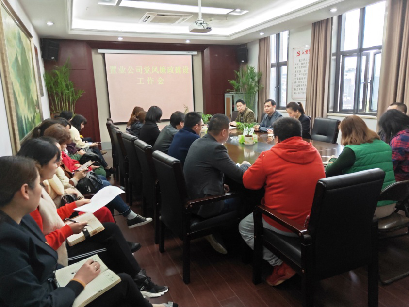 置业公司召开党风廉政建设事情会_尊时凯龙