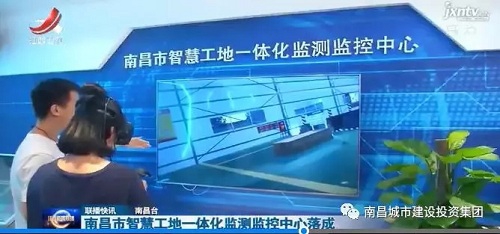南昌智慧工地一体化监测监控中心顺遂完工  省市媒体纷纷聚焦_尊时凯龙
