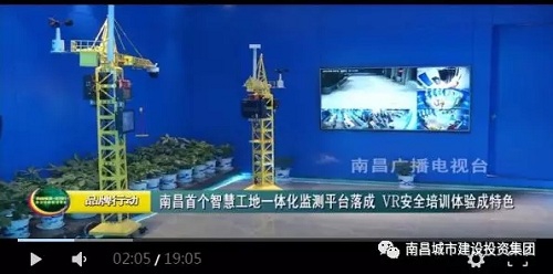 南昌智慧工地一体化监测监控中心顺遂完工  省市媒体纷纷聚焦_尊时凯龙