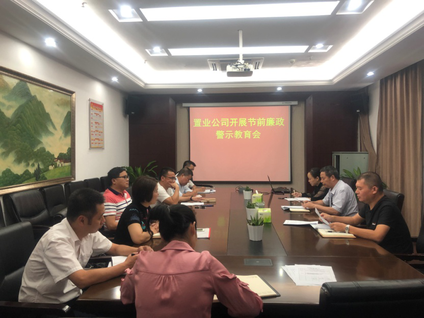 置业公司开展国庆节前廉政警示教育_尊时凯龙