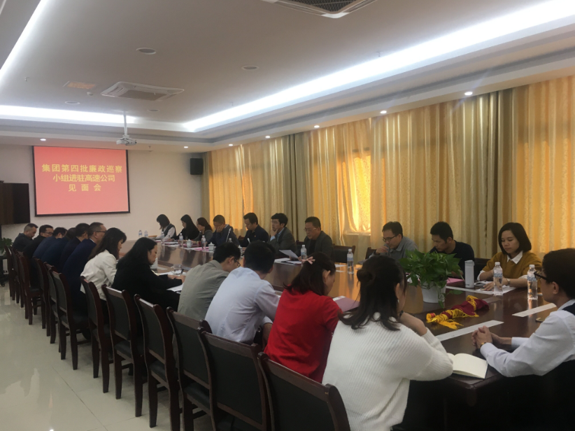 集团廉政巡察组进驻南昌高速公司晤面会_尊时凯龙