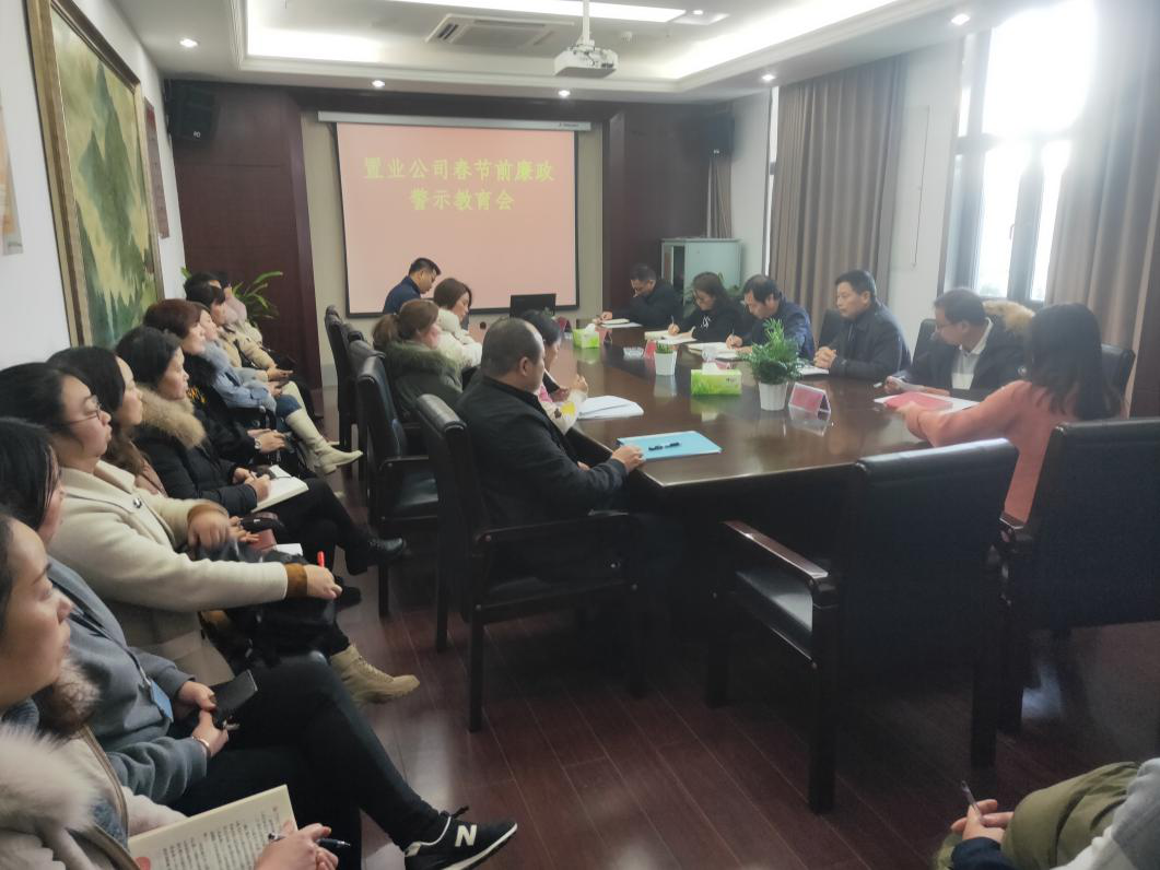 置业公司召开“春节”节前廉政警示教育会_尊时凯龙