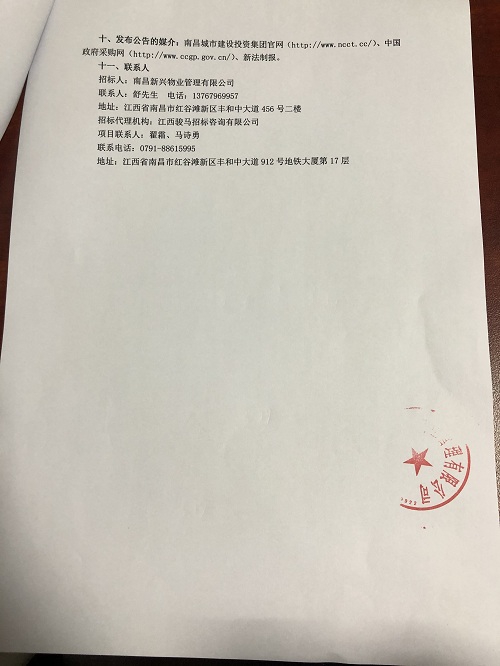 南昌新兴物业治理有限公司物业费催收服务项目（第二次）招标通告_尊时凯龙