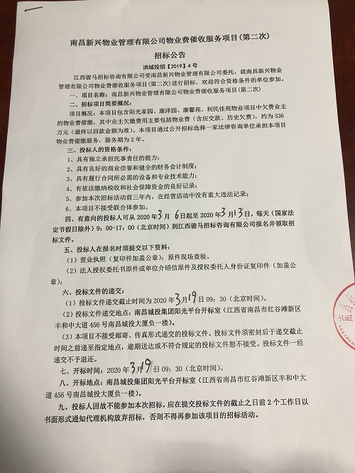 南昌新兴物业治理有限公司物业费催收服务项目（第二次）招标通告_尊时凯龙