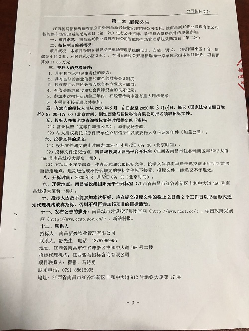 南昌新兴物业治理有限公司智能停车场治理系统采购项目（第二次）招标通告_尊时凯龙