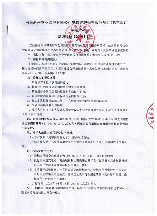 南昌新兴物业治理有限公司电梯维护保养服务项目（第三次）招标通告_尊时凯龙