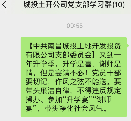 南昌城投土地开发投资有限公司党支部 严防“升学宴”“谢师宴”不正之风_尊时凯龙