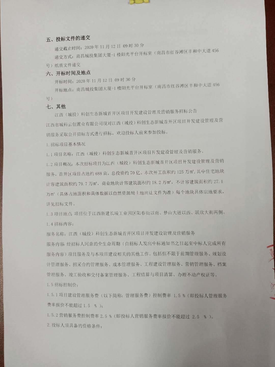江西（城投）科创生态新城首开区项目开发建设治理及营销服务招标通告_尊时凯龙