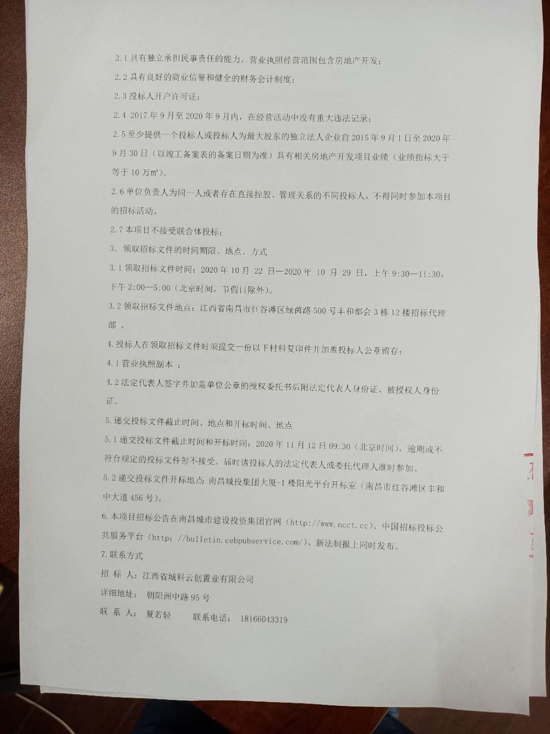 江西（城投）科创生态新城首开区项目开发建设治理及营销服务招标通告_尊时凯龙