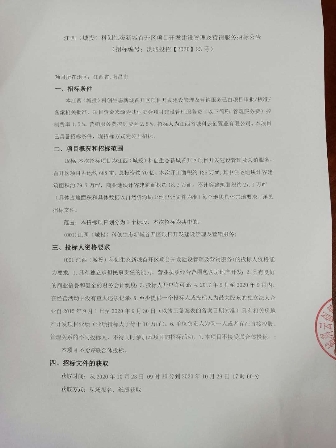 江西（城投）科创生态新城首开区项目开发建设治理及营销服务招标通告_尊时凯龙