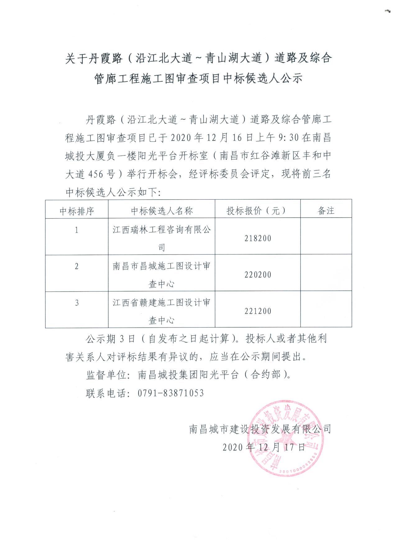 关于丹霞路（沿江北大道~青山湖大道）蹊径及综合管廊工程施工图审查项目中标候选人公示_尊时凯龙