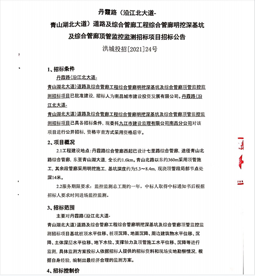 丹霞路（沿江北大道—青山湖北大道）蹊径及综合管廊工程综合管廊明挖深基坑及综合管廊监控监测招标项目招标通告_尊时凯龙