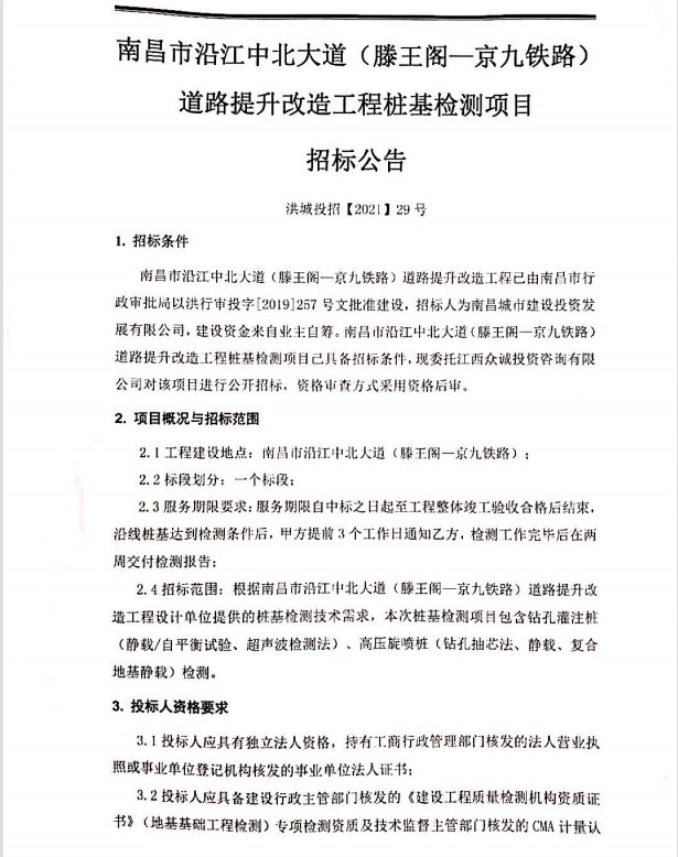 南昌市沿江中北大道（滕王阁—京九铁路）蹊径提升刷新工程桩基检测项目招标通告_尊时凯龙