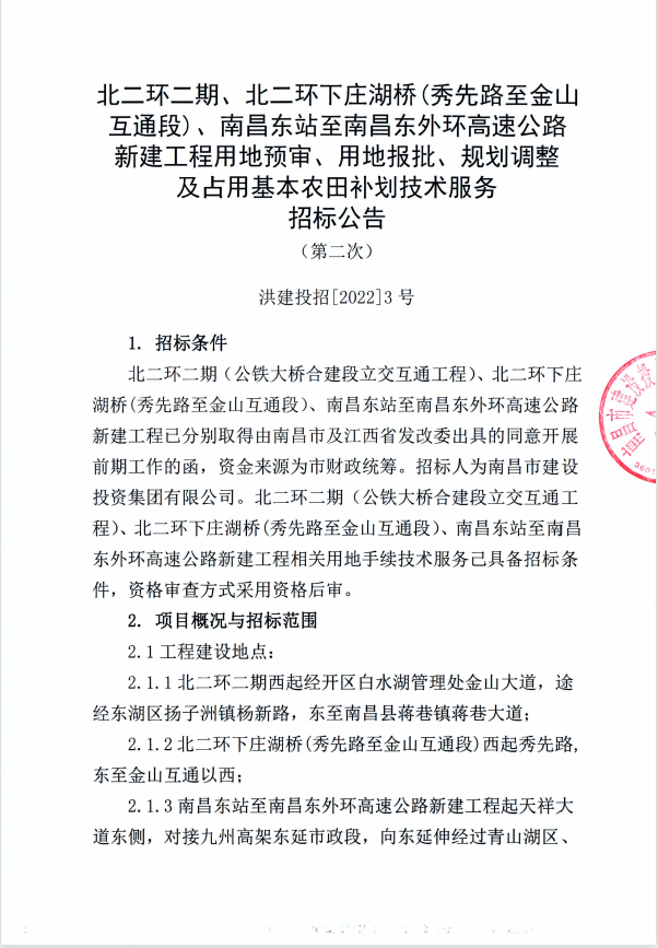 北二环二期、北二环下庄湖桥（秀先路至金山互通段）、南昌东站至南昌东外环高速公路新建工程用地预审、用地报批、妄想调解及占用基本农田补划手艺服务招标通告（第二次）_尊时凯龙