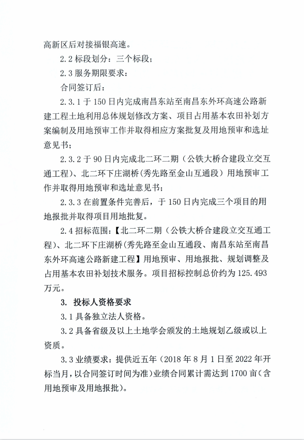 北二环二期、北二环下庄湖桥（秀先路至金山互通段）、南昌东站至南昌东外环高速公路新建工程用地预审、用地报批、妄想调解及占用基本农田补划手艺服务招标通告（第二次）_尊时凯龙