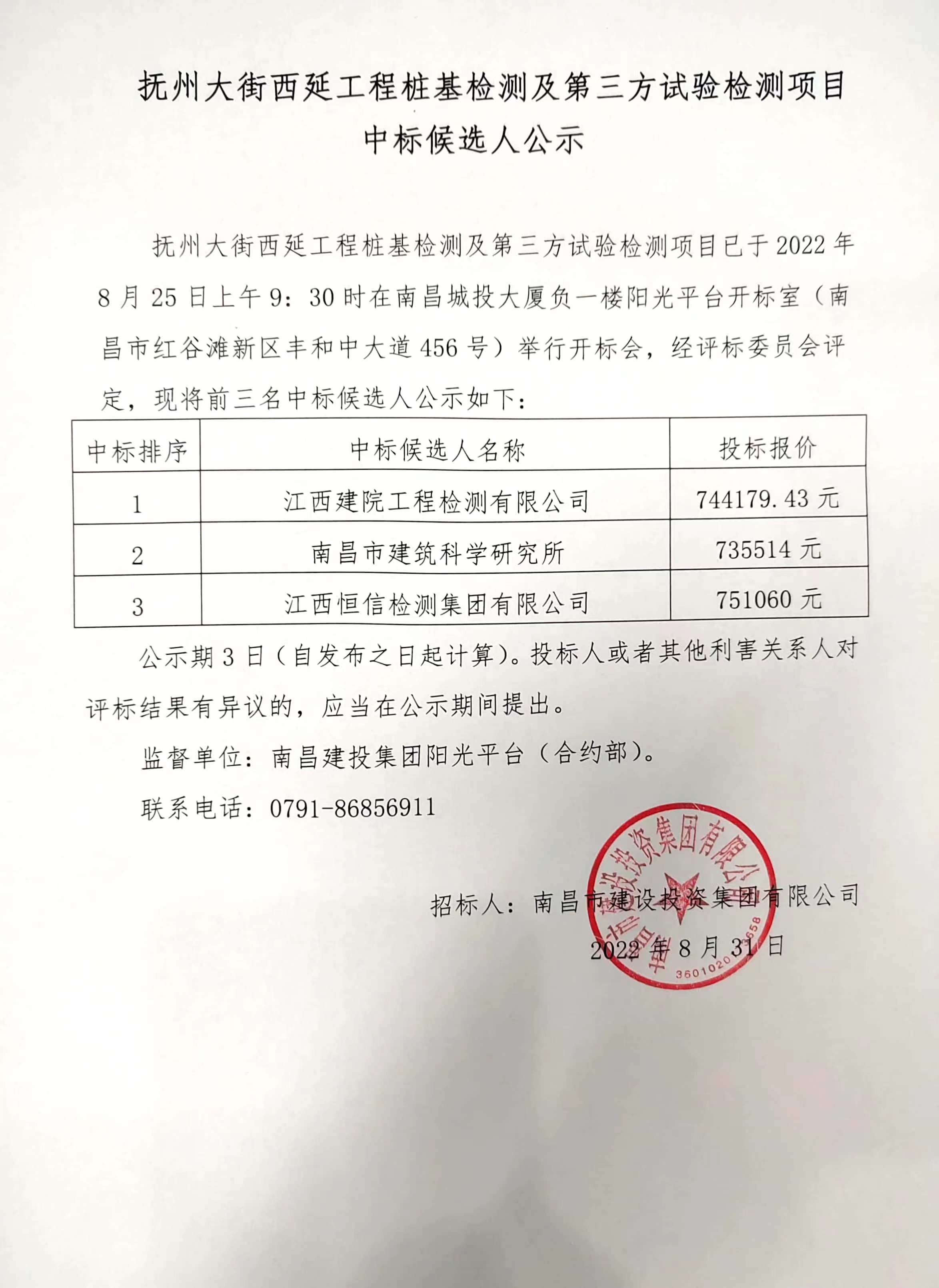抚州大街西延工程桩基检测及第三方试验检测项目中标候选人公示_尊时凯龙