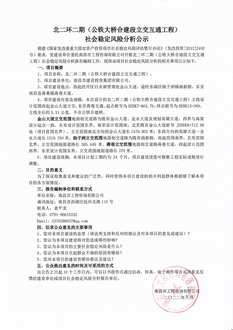 北二环二期（公铁大桥合建段立交互通工程）社会稳固风险剖析公示_尊时凯龙