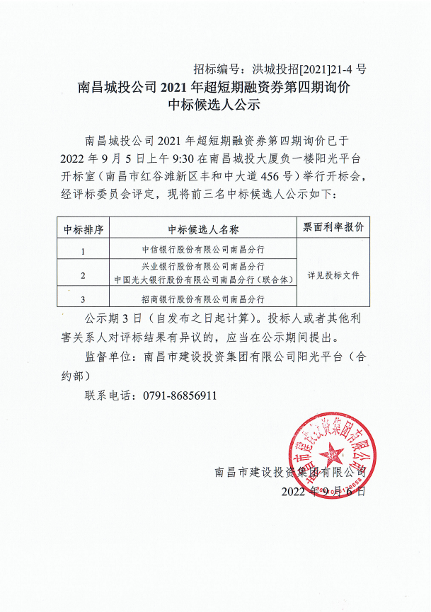 南昌城投公司2021年超短期融资券第四期询价中标候选人公示_尊时凯龙