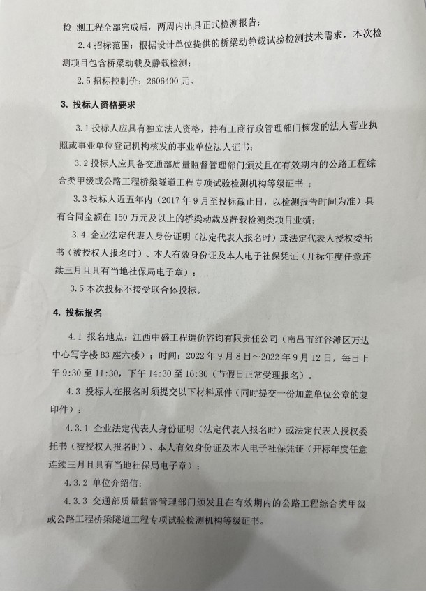 九洲高架东延（洪都大道—天祥大道）工程、南昌市向阳新都会政设施昌南辅道云卿路工程桥梁新闻载检测项目招标通告_尊时凯龙