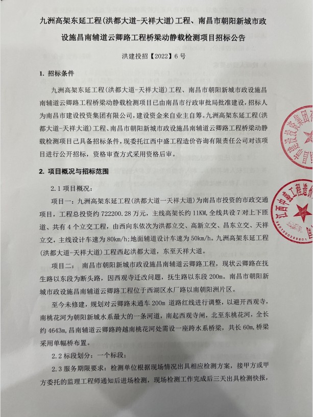 九洲高架东延（洪都大道—天祥大道）工程、南昌市向阳新都会政设施昌南辅道云卿路工程桥梁新闻载检测项目招标通告_尊时凯龙