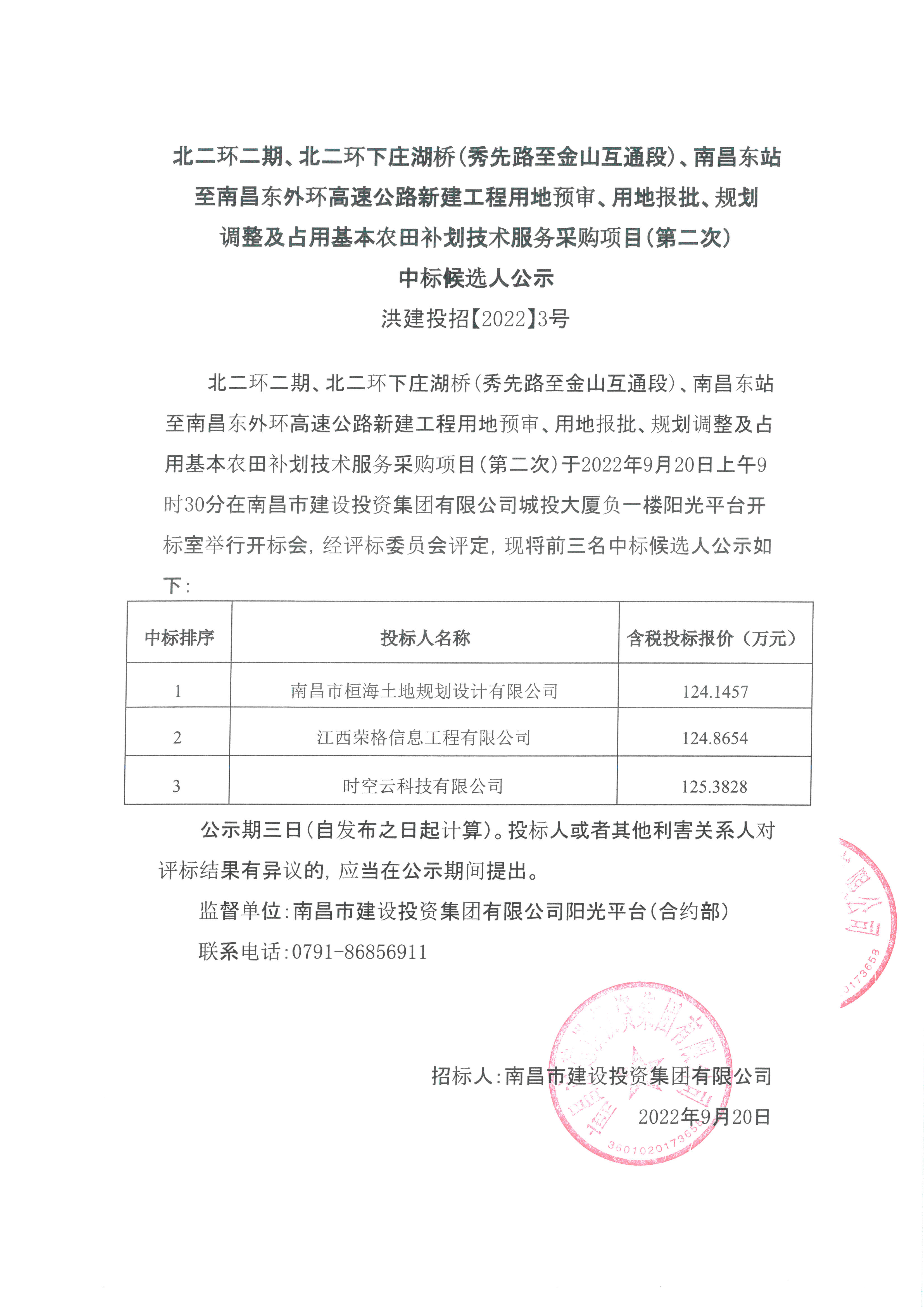 北二环二期、北二环下庄湖桥（秀先路至金山互通段）、南昌东站至南昌东外环高速公路新建工程用地预审、用地报批、妄想调解及占用基本农田补划手艺服务采购项目（第二次）中标候选人公示_尊时凯龙