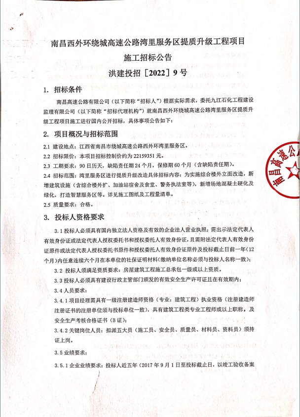 南昌西外围绕城高速公路湾里服务区提质升级工程项目施工招标通告_尊时凯龙