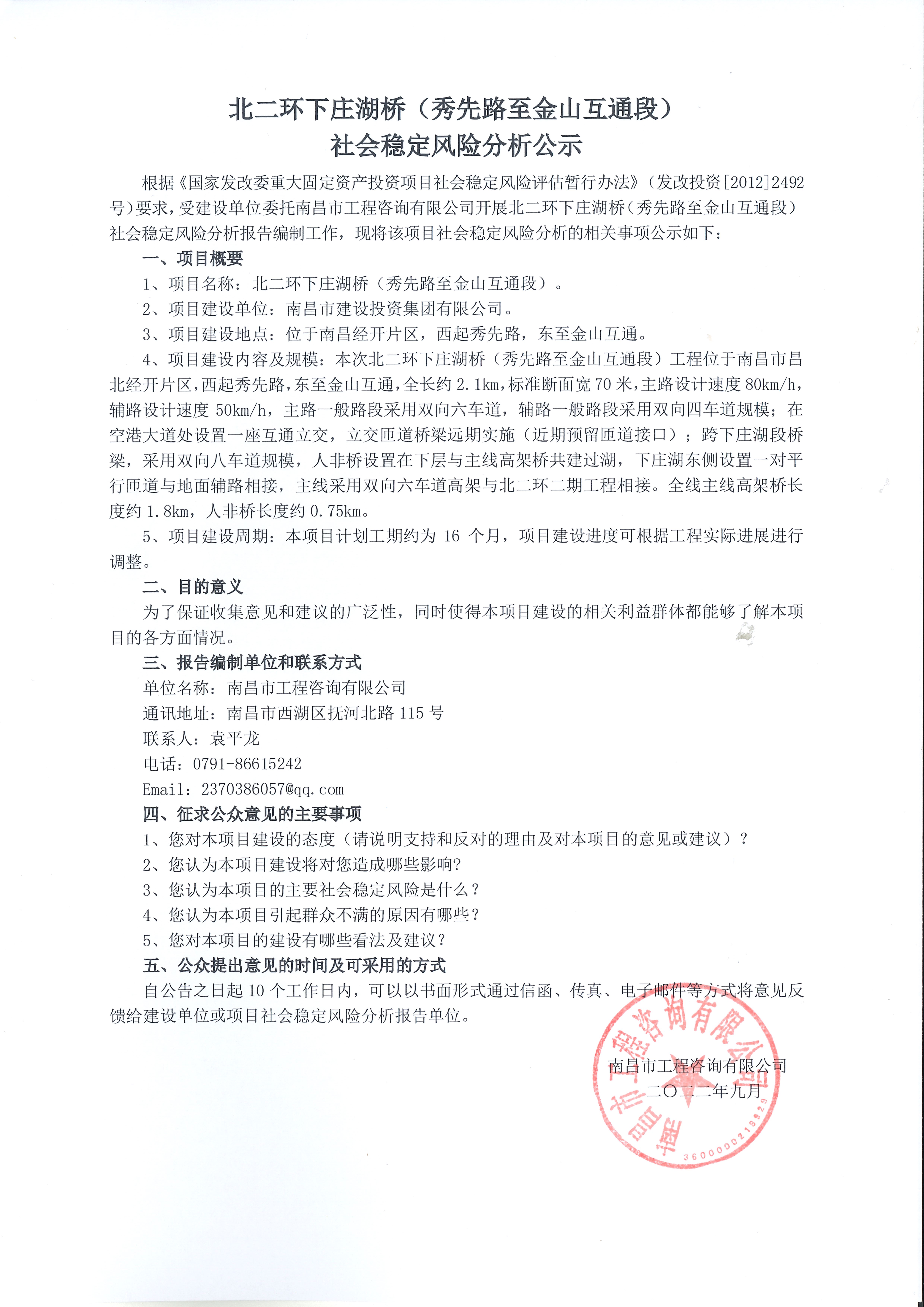 北二环下庄湖桥（秀先路至金山互通段）社会稳固风险剖析公示_尊时凯龙