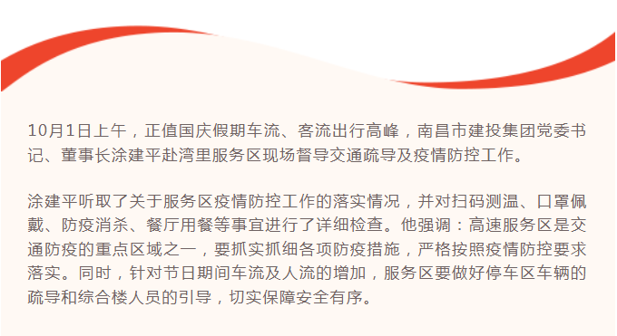 涂建平赴高速公司湾里服务区现场督导交通防疫事情_尊时凯龙