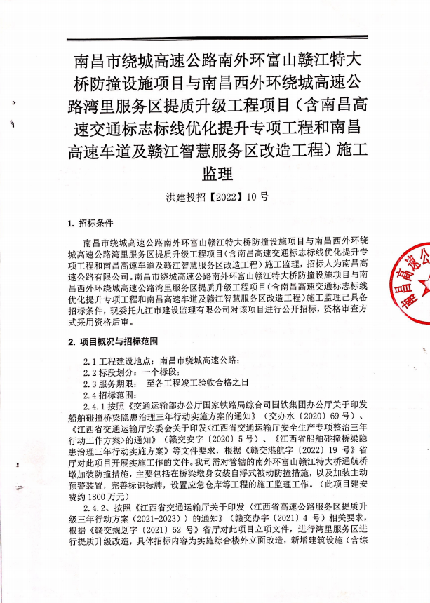 南昌市绕城高速公路南外环富山赣江特大桥防撞设施项目与南昌西外围绕城高速公路湾里服务区提质升级工程项目(含南昌高速交通标记标线优化提升专项工程和南昌高速车道及赣江智慧服务区刷新工程)施工监理_尊时凯龙