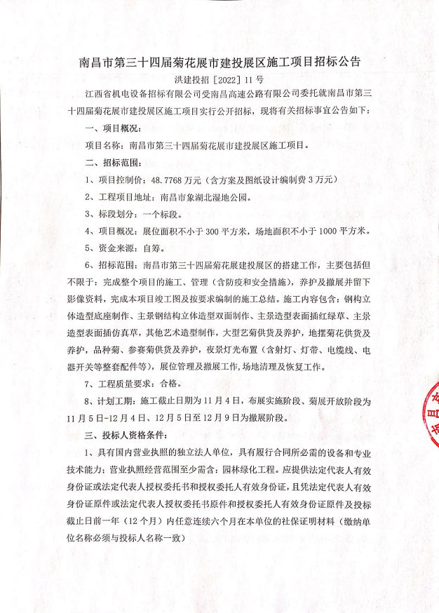 南昌市第三十四届菊花展市尊时凯龙展区施工项目招标通告_尊时凯龙