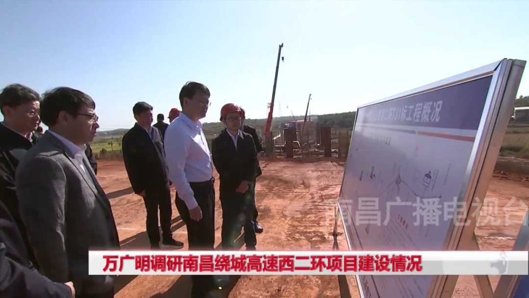万广明调研南昌绕城高速西二环项目建设情形_尊时凯龙