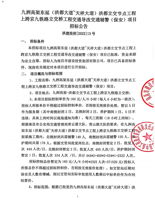 九洲高架东延(洪都大道’天祥大道)洪都立交节点工程上跨京九铁路立交桥工程交通导改交通辅警(保安)项目招标通告_尊时凯龙