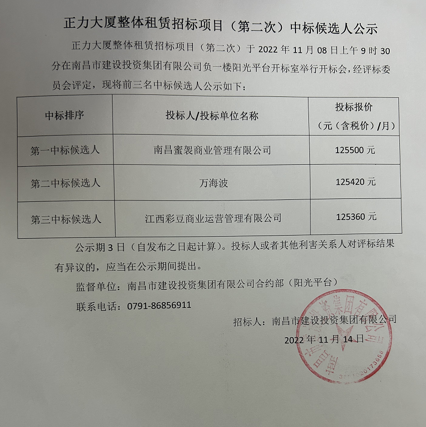 正力大厦整体租赁招标项目(第二次)中标候选人公示_尊时凯龙