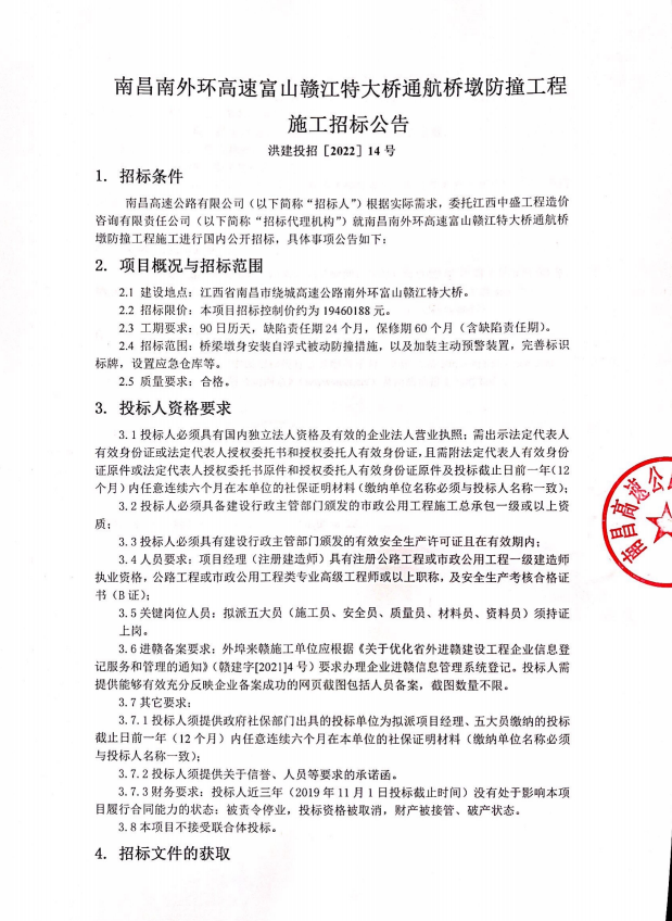 南昌南外环高速富山赣江特大桥通航桥墩防撞工程施工招标通告_尊时凯龙