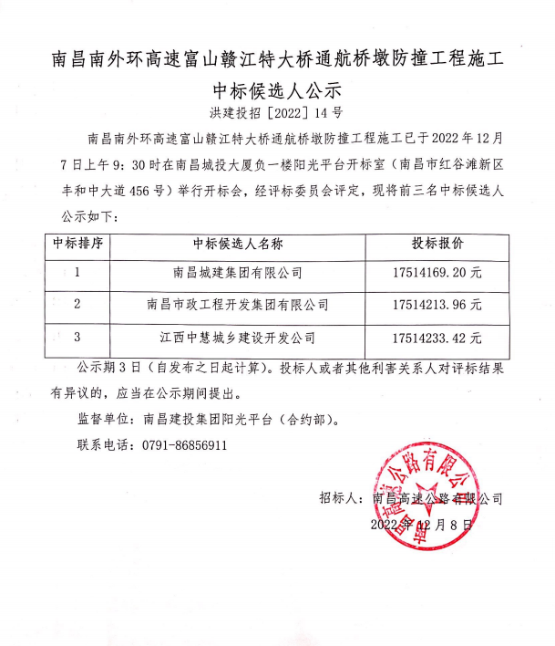 南昌南外环高速富山赣江特大桥通航桥墩防撞工程施工中标候选人公示_尊时凯龙