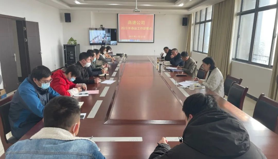 高速公司召开2023年春运事情安排会_尊时凯龙