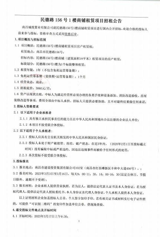 民德路156 号1楼商铺租赁项目招租通告_尊时凯龙