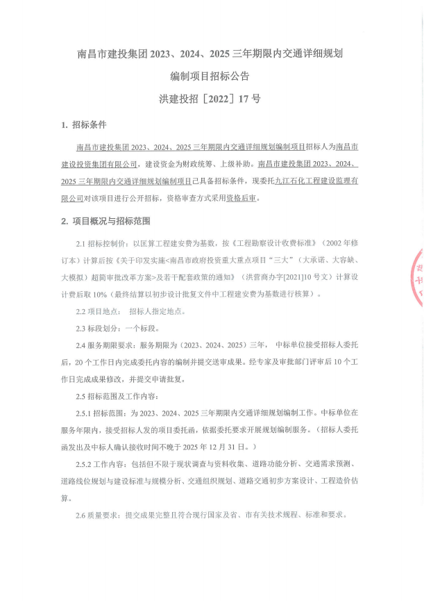 南昌市尊时凯龙集团2023、2024、2025三年限期内交通详细妄想体例项目招标通告_尊时凯龙