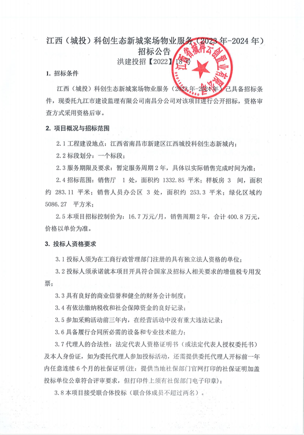 江西(城投)科创生态新城案场物业服务（2023年-2024年)招标通告_尊时凯龙