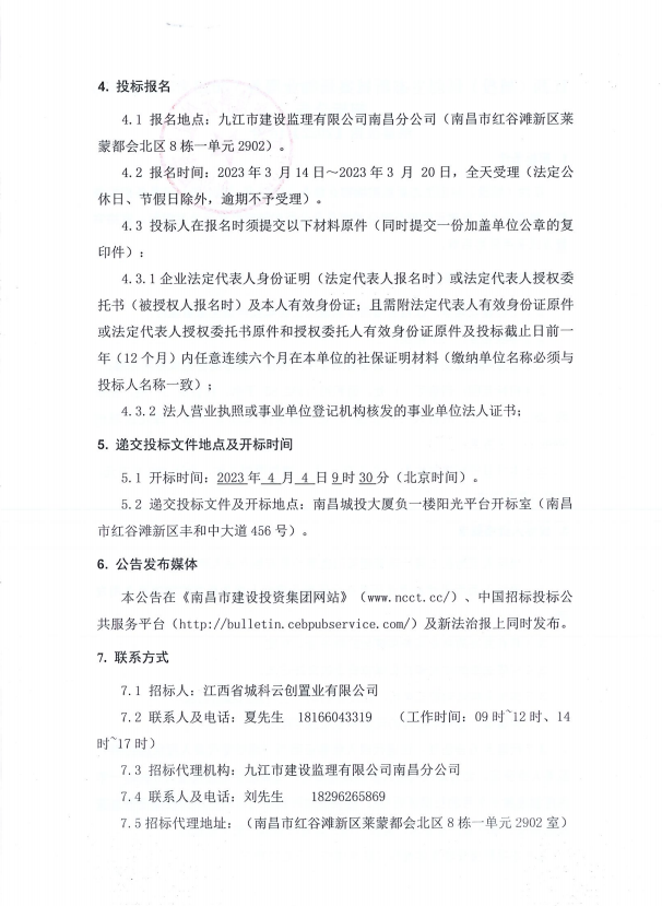 江西(城投)科创生态新城案场物业服务（2023年-2024年)招标通告_尊时凯龙