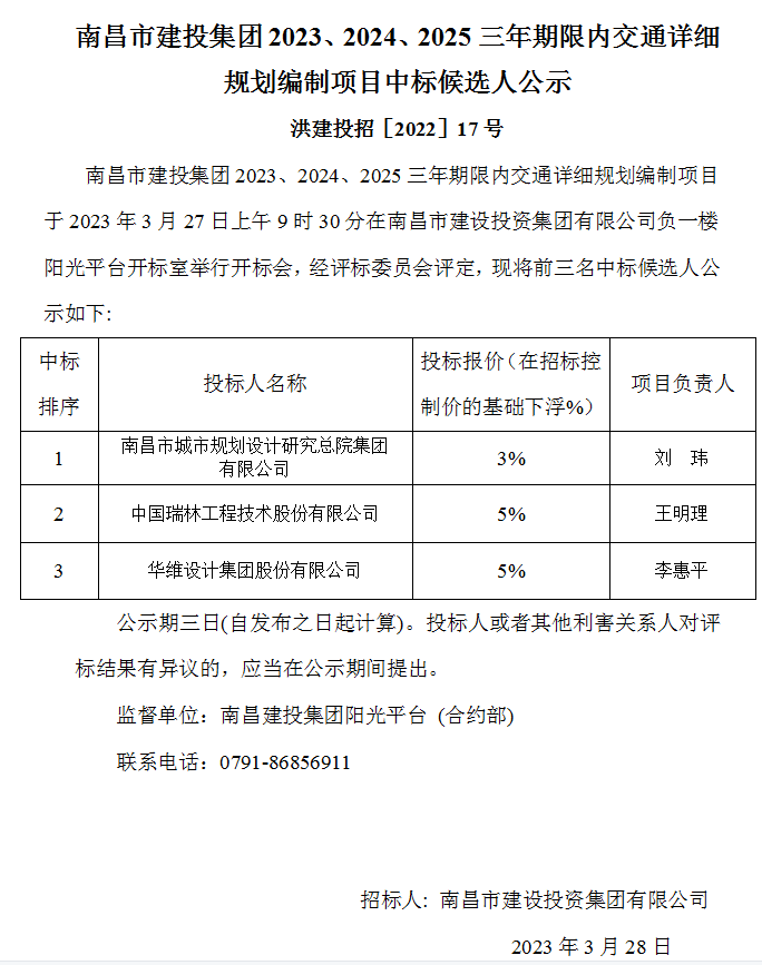 南昌市尊时凯龙集团2023、2024、2025三年限期内交通详细妄想体例项目中标候选人公示_尊时凯龙