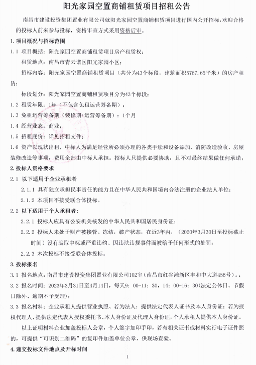 阳光家园空置商铺租赁项目招租通告_尊时凯龙