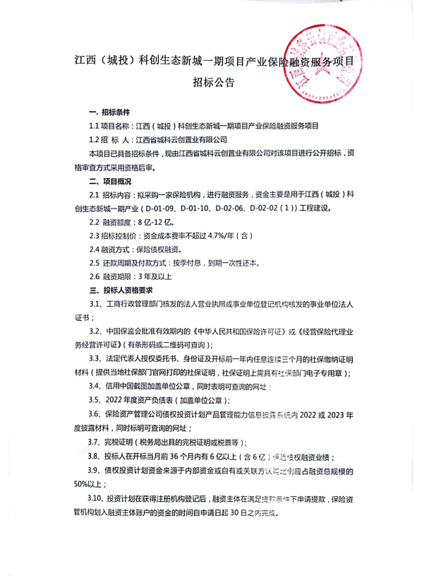 江西（城投）科创生态新城一期项目工业包管融资服务项目招标通告_尊时凯龙