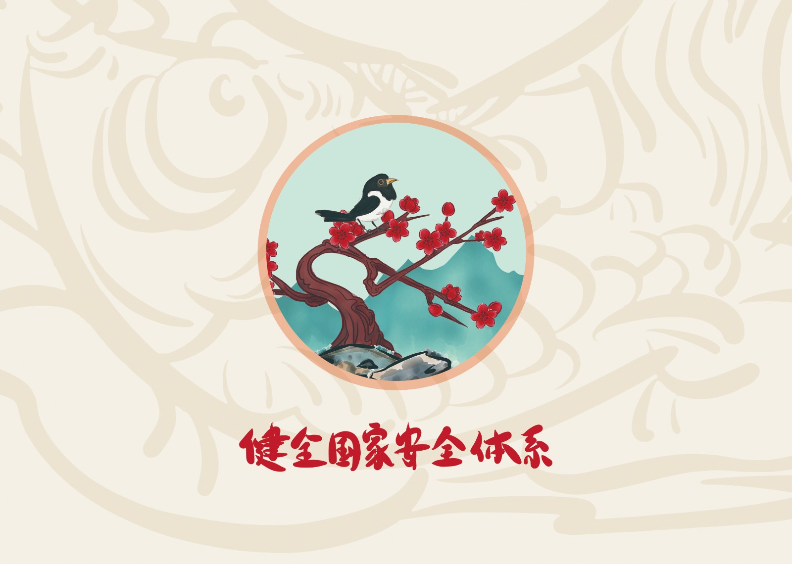 2023年4·15第八个全民国家 清静教育日_尊时凯龙