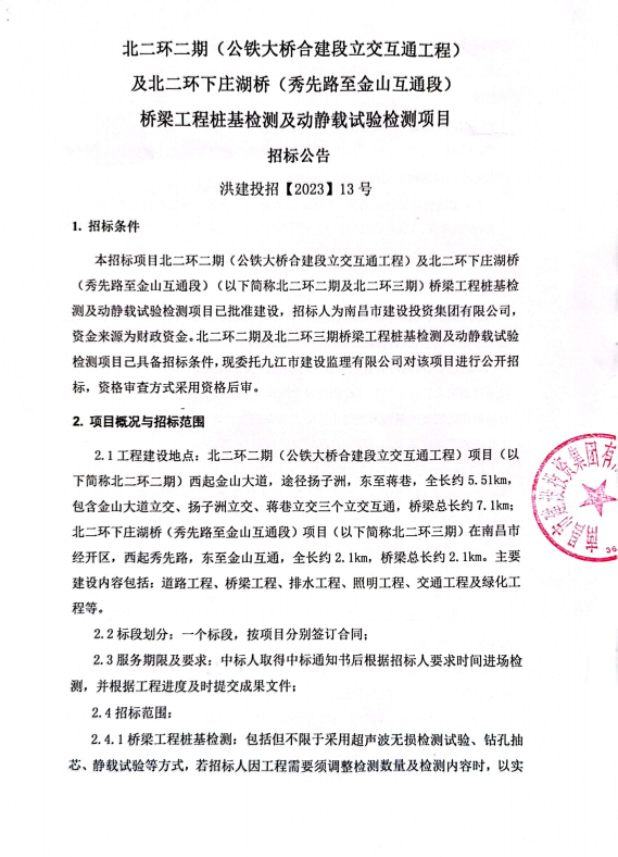 北二环二期（公铁大桥合建段立交互通工程）及北二环下庄湖桥（秀先路至金山互通段）桥梁工程桩基检测及新闻载试验检测项目招标通告_尊时凯龙